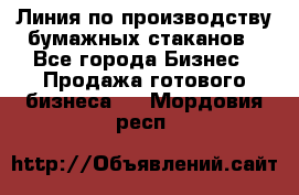 Линия по производству бумажных стаканов - Все города Бизнес » Продажа готового бизнеса   . Мордовия респ.